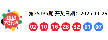大乐透25135期开奖号码