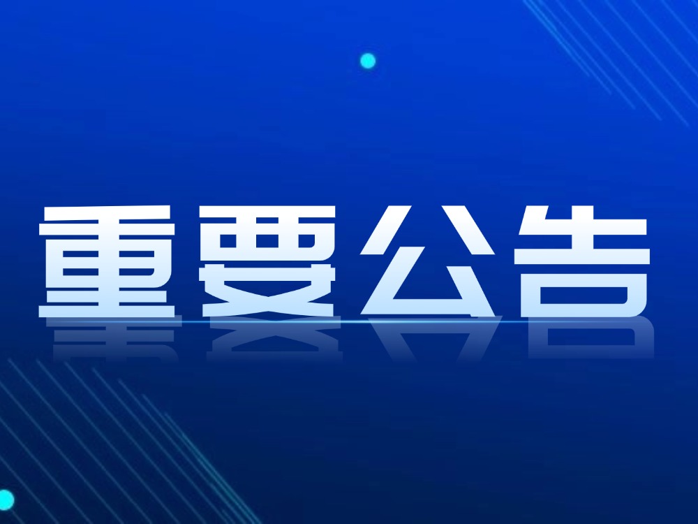 关于变更中国福利彩票快乐8游戏规则的公告