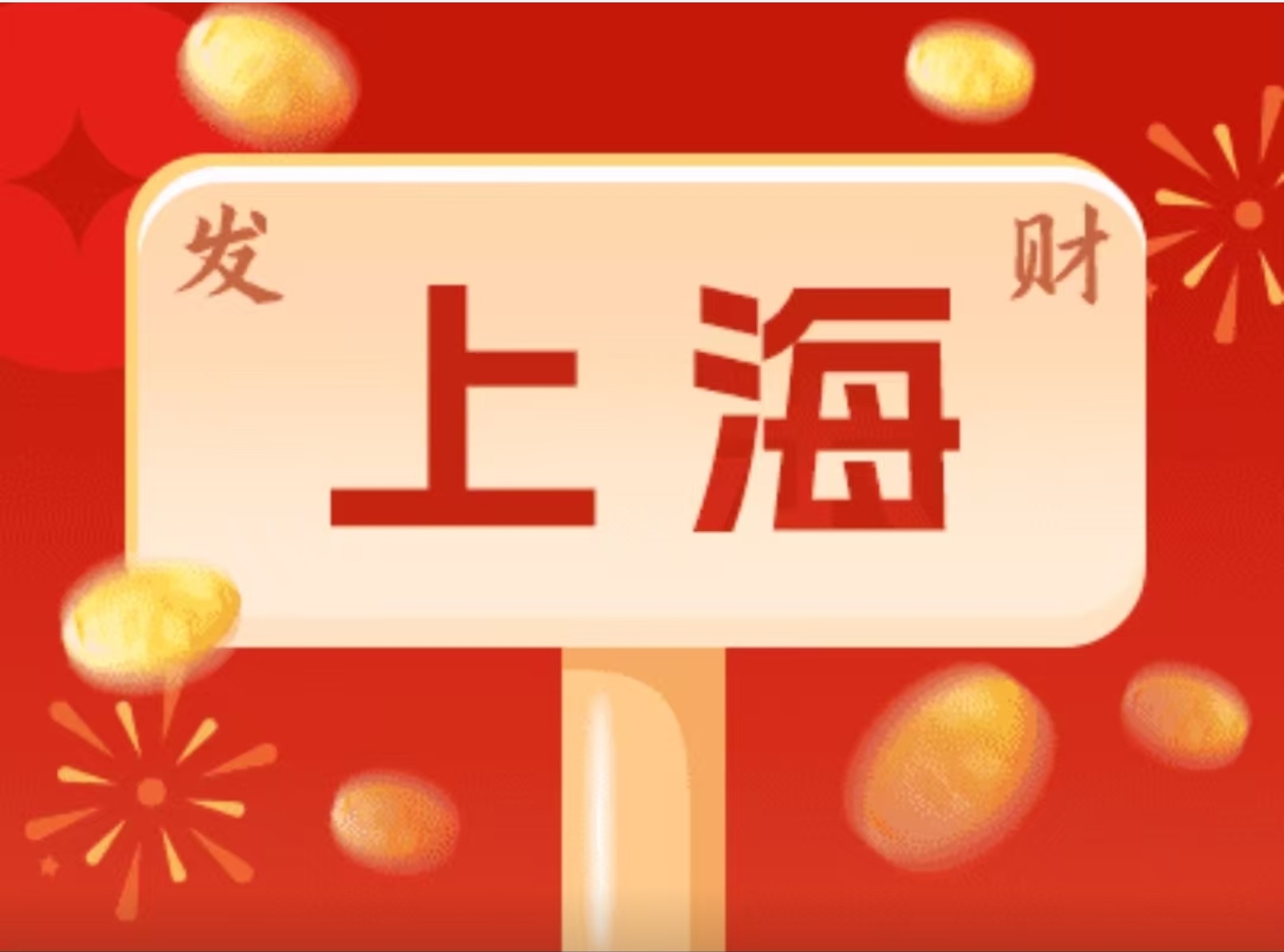 2800万！接好运！上海福彩3D游戏派奖活动火热来袭