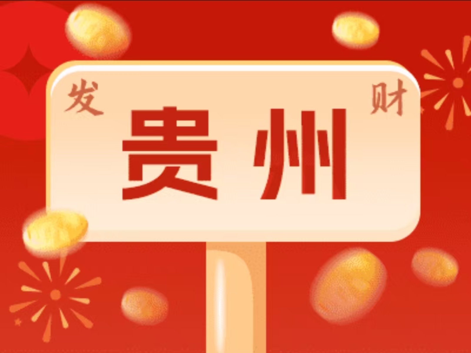 1000万!贵州福彩3D游戏派奖活动火热来袭