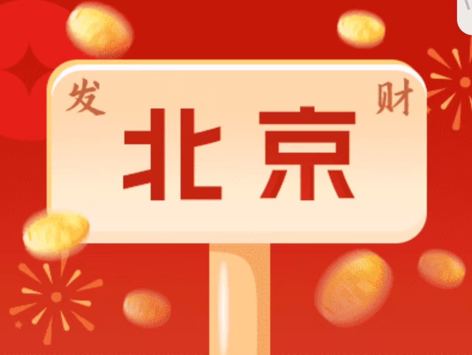 2026万!北京福彩2026年度3D游戏派奖活动火热来袭