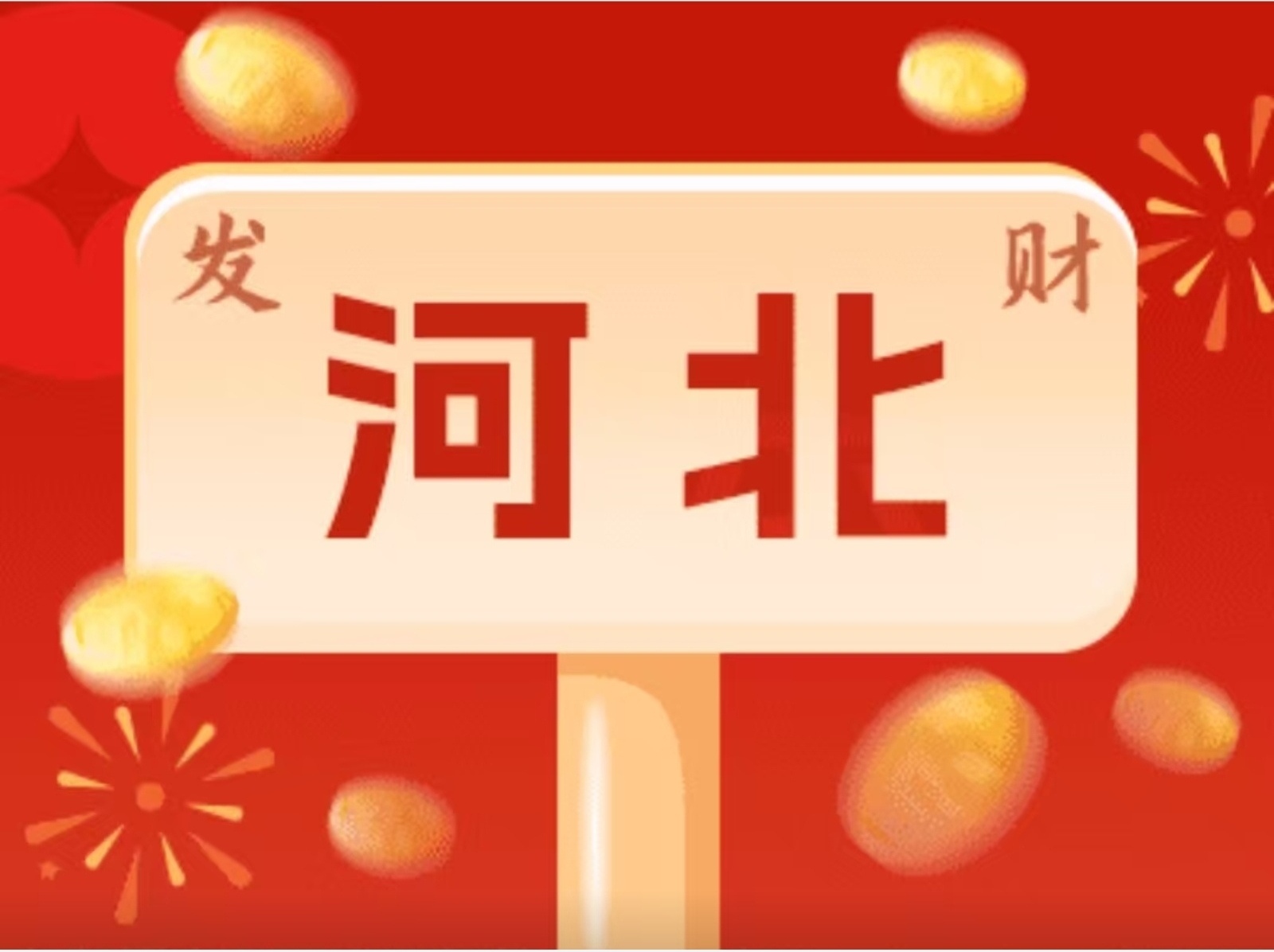 2600万！河北福彩“快乐8”派奖活动火热来袭