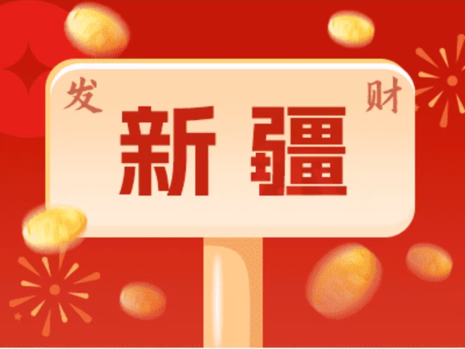 3400万！新疆地区福彩3D游戏派奖活动火热来袭