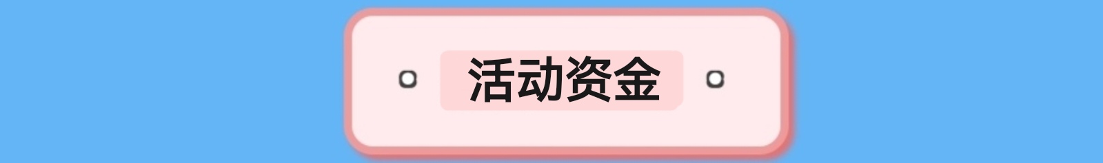 https://f.yddtiyu.com/info/178122813885368f32cd5-536a-4bd5-a8fc-0165b995ee43.jpg
