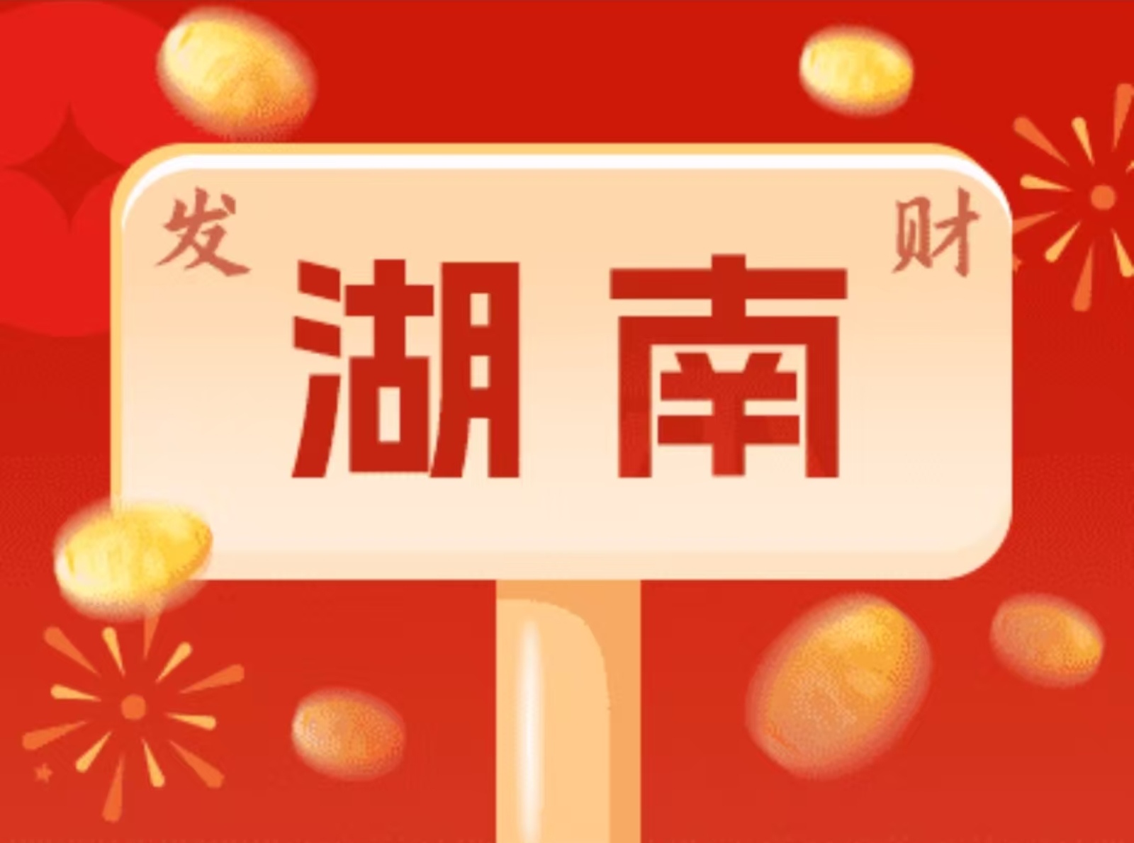 2000万！湖南省福彩3D游戏派奖活动火热进行中