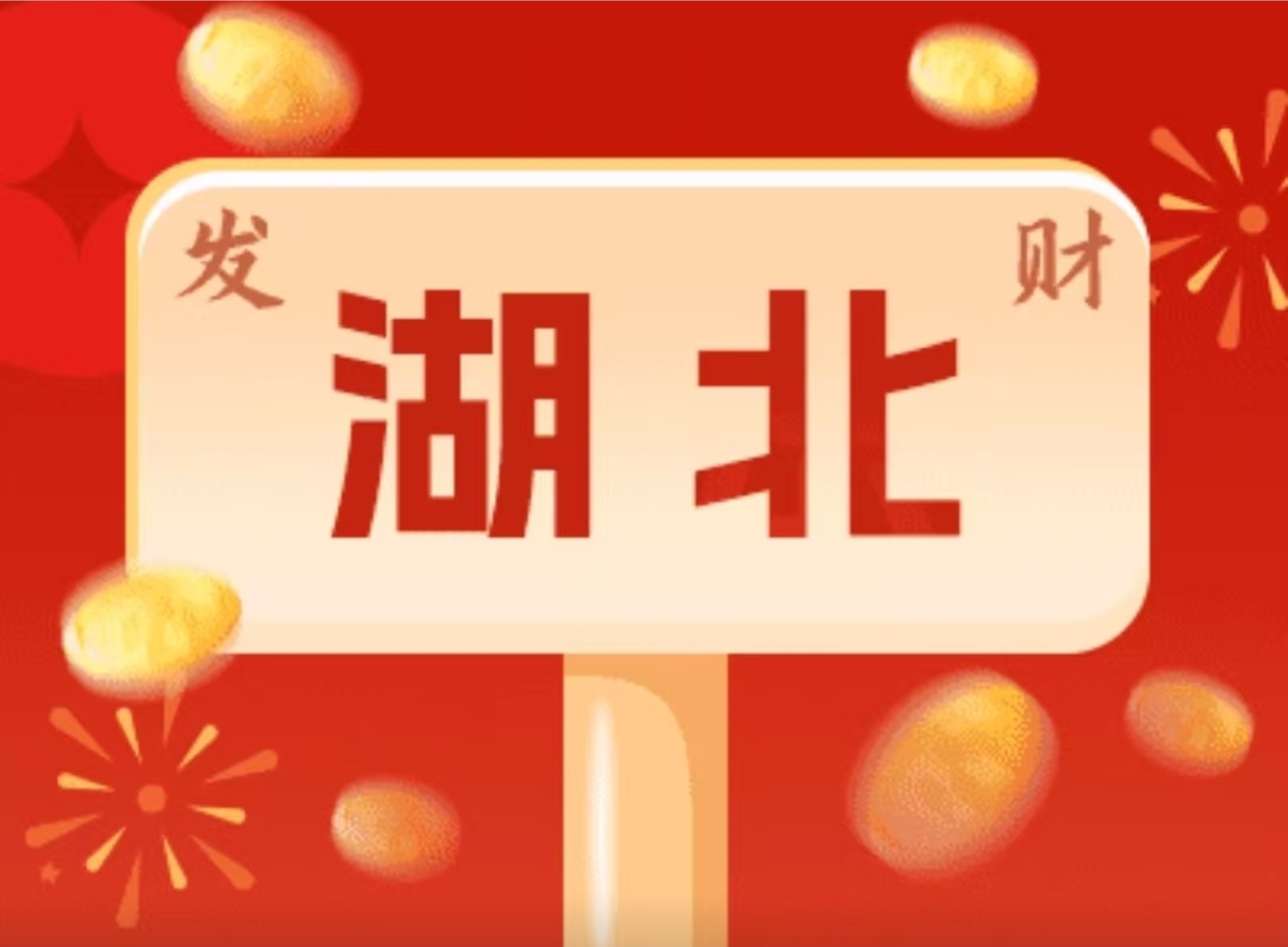 4000万!湖北福彩3D游戏派奖活动火热来袭